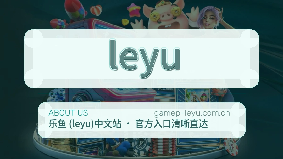 leyu关于我们页面图片